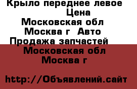 Крыло переднее левое Mini Cooper R50 › Цена ­ 3 000 - Московская обл., Москва г. Авто » Продажа запчастей   . Московская обл.,Москва г.